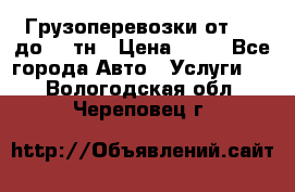 Грузоперевозки от 1,5 до 22 тн › Цена ­ 38 - Все города Авто » Услуги   . Вологодская обл.,Череповец г.